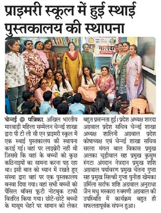 Establishment of a library in the primary school by All India Marwari Women’s Sammelan Chennai : 20-June’25