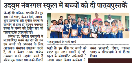 Mahaveer Jain Group distribuited School Books at Udavam Nambargal school