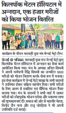 Marwari Yuva Manch Chennai Metro organised Annadanam at Kilpauk Mental Hospital